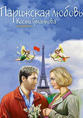 Parizhskaya lyubov Kosti Gumankova
