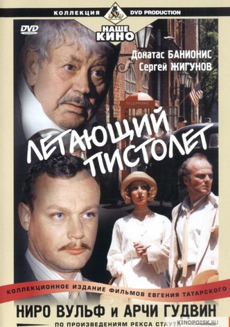 Ниро Вульф и Арчи Гудвин: Летающий пистолет