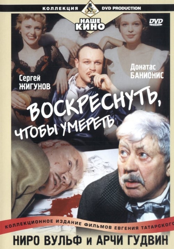 Ниро Вульф и Арчи Гудвин: Воскреснуть, чтобы умереть