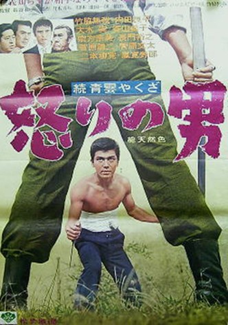 Zoku seiun yakuza - ikari no otoko