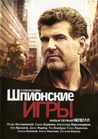 Shpionskie igry: Uskolzayushchaya mishen