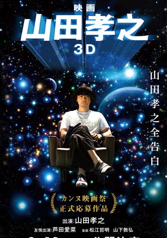 映画 山田孝之3D