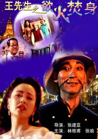 Wang xian sheng zhi yu huo fen shen