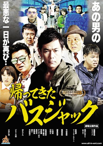帰ってきたバスジャック