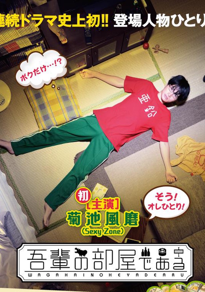 吾輩の部屋である　DVD Amazon.co.jp: 吾輩の部屋である [DVD] : 菊池風磨, 田岡りき