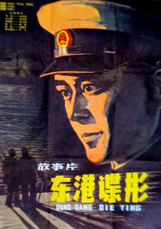 Dong gang die ying