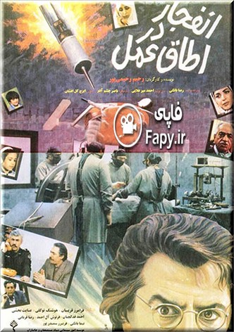 Explosion in the Operating Room