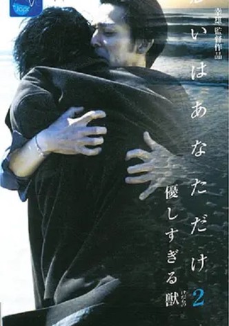Yasashisugiru kedamono: Omoi wa anatadake ni