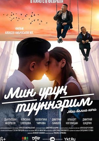 My White Nights