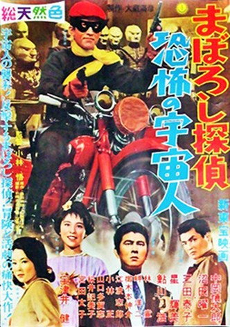 Maboroshi Tantei: Kyōfu  No Uchūjin