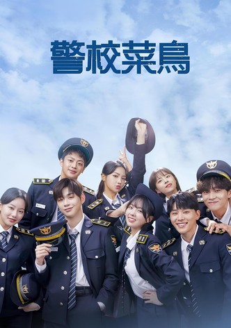 你和我的警察课堂