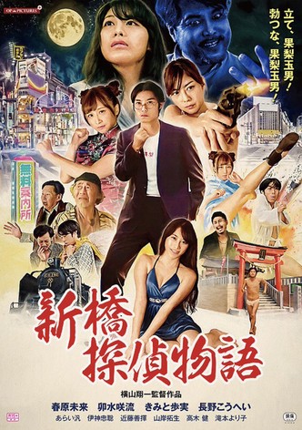 Zetsurin tantei: Kyonyû o oe!