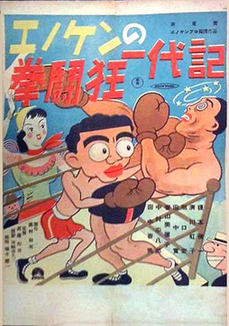 Enoken no kentokyo ichidai ki