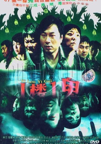 一樓1鬼