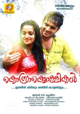 കൊസ്രാക്കൊള്ളികൾ