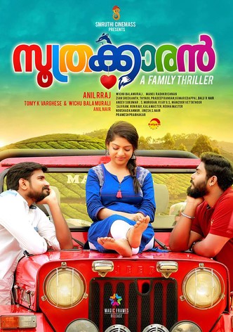 സൂത്രക്കാരൻ