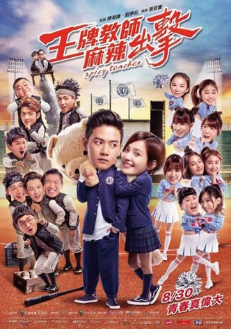 王牌教師麻辣出擊