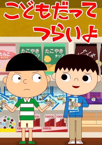 こどもだってつらいよ