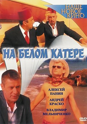 Na belom katere