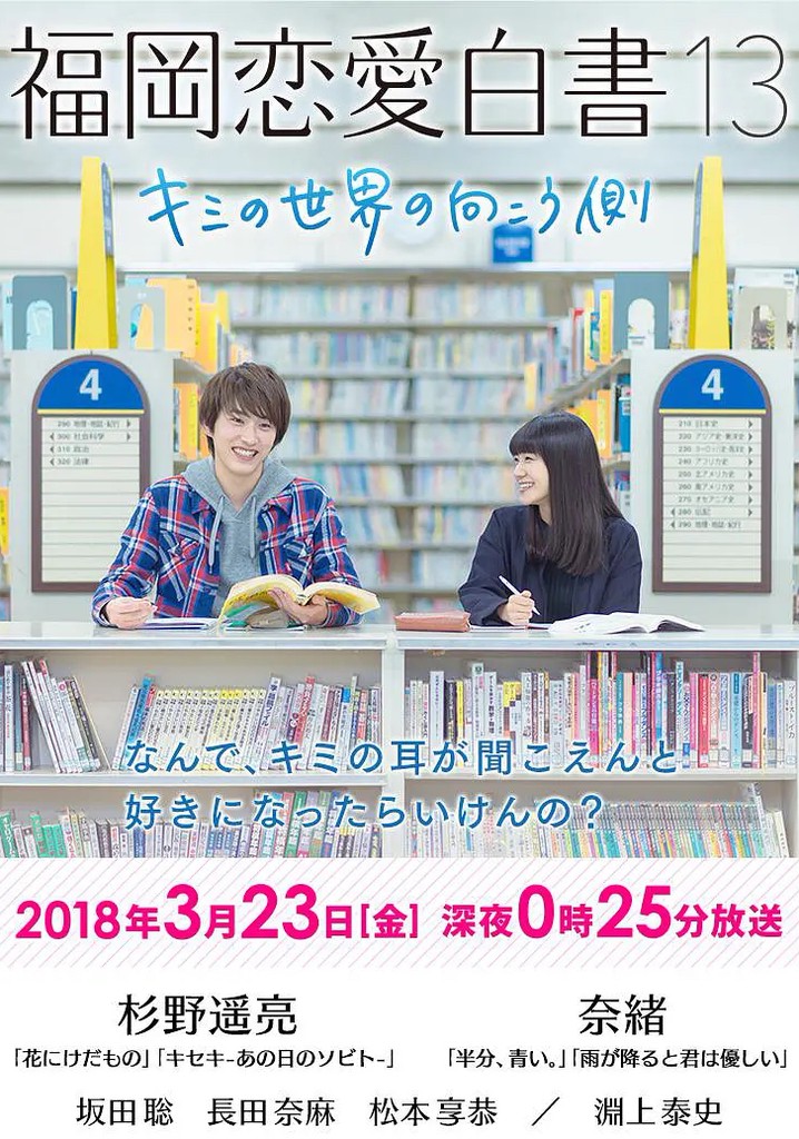 Love Stories from Fukuoka 13: Beyond Your World