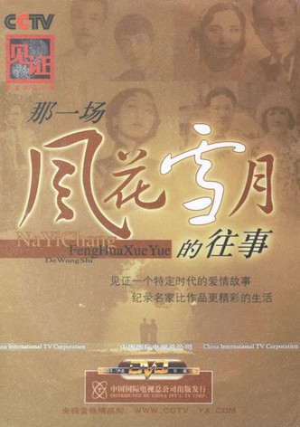 Jian Zheng · Ying Xiang Zhi: Na Yi Chang Feng Hua Xue Yue De Wang Shi