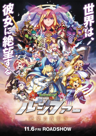 Monster Strike the Movie: Lucifer - Zetsubou no Yoake