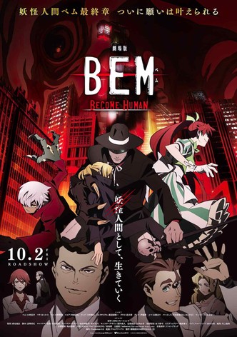 劇場版 BEM 〜成為人類〜