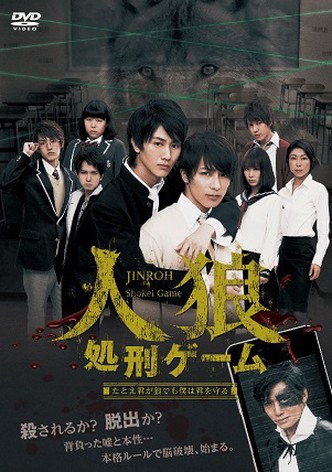 人狼 処刑ゲーム