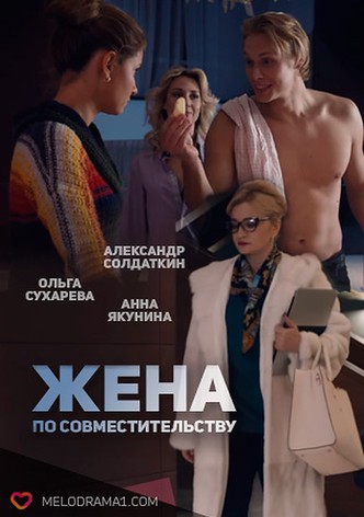 Zhena po sovmestitelstvu
