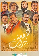 Beirut Class - Saison 1