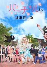 バーチャルさんはみている