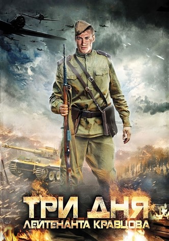 Три дня лейтенанта Кравцова