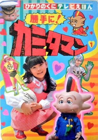 Katte ni! Kamitaman