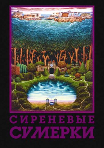 Sirenevye sumerki