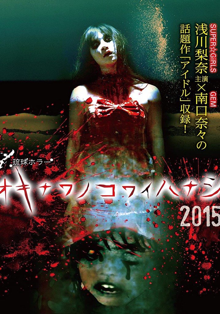 Okinawa no kowai hanashi 2015