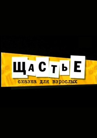 Shchaste
