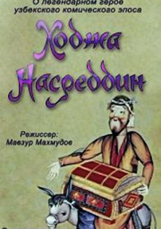 Khodzha Nasreddin. Film 1