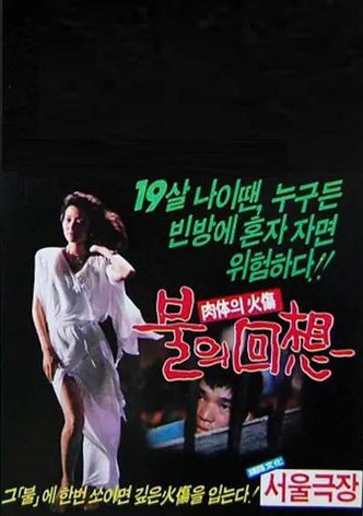 불의 회상