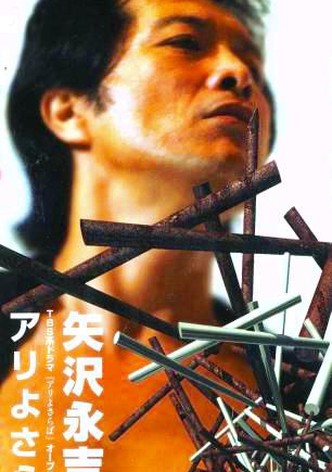 Ari yo Saraba