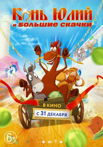 Horse Julius and Big Horse Racing