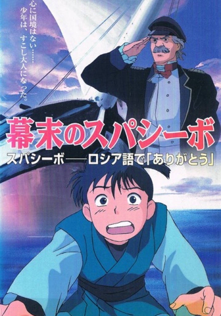 Bakumatsu no Spasibo