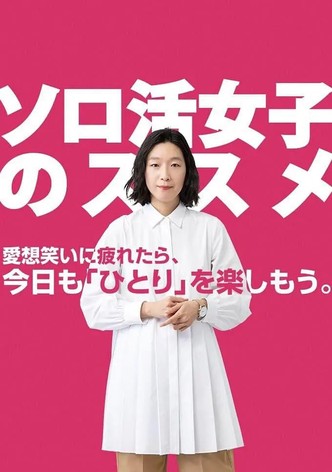 ソロ活女子のススメ