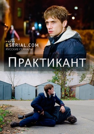 Praktikant