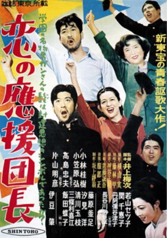 Koi no ôen danchô