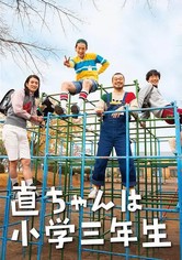 直ちゃんは小学三年生 - シーズン 1