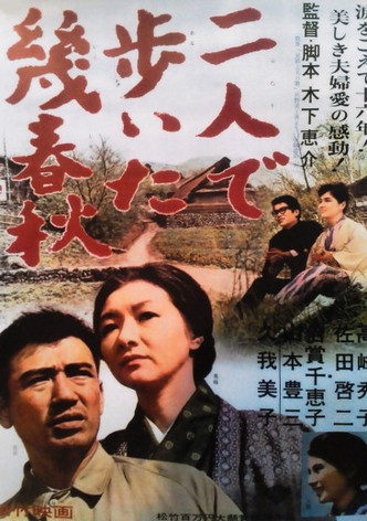 二人で歩いた幾春秋