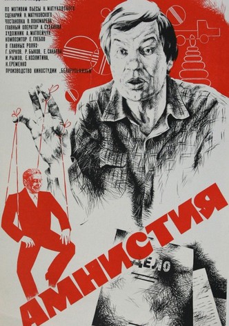 Амнистия