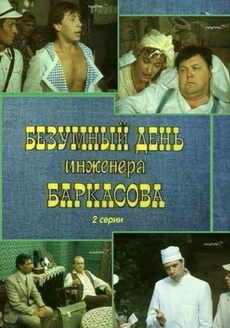 Crazy Day of Engineer Barkasov