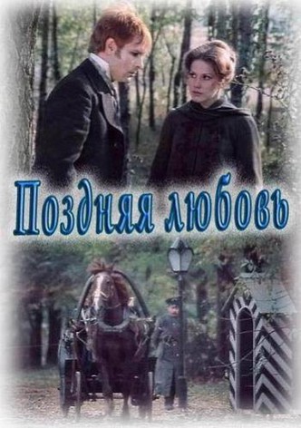 Pozdnyaya lyubov
