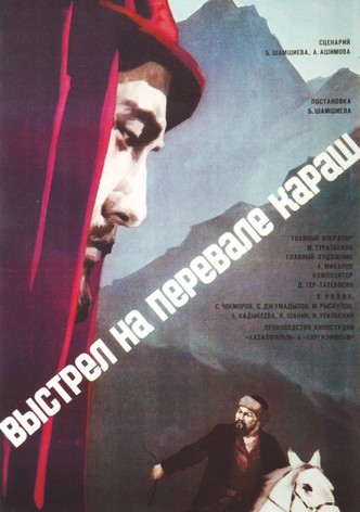 Выстрел на перевале Караш